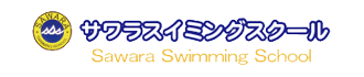 サワラスイミングスクール