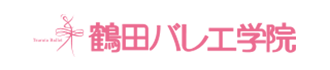 鶴田バレエ学院